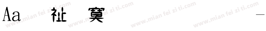 Aa 独特手写字体字体转换